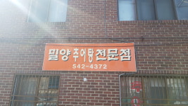 밀양추어탕전문점