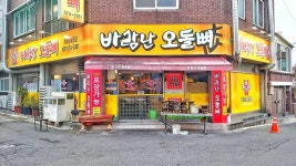 바람난오돌뼈