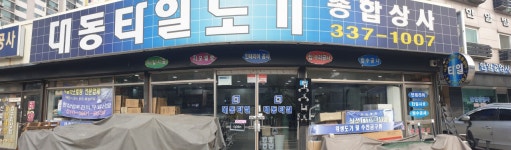 용인대동타일상사