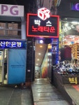 박스 노래타운