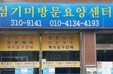 섬기미방문요양센터