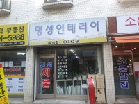 명성인테리어
