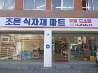 조은식자재마트