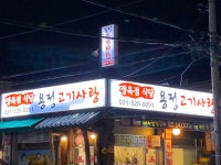 용정고기사랑