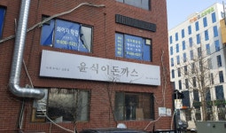 윤식이돈까스