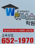 위너스학원