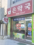 은약국