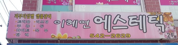 이혜연에스테틱