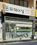 은파헤어샵