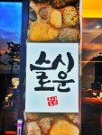 스시로운 부산송도점