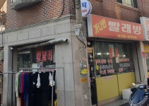 가나안세탁소