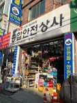 종합안전상사