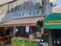 신토불이떡방앗간