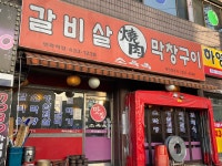 소육옥갈비살막창구이 면목역점