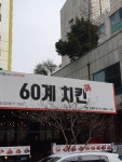 60계 치킨 안산상록수점