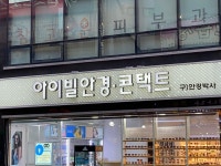 아이빌안경사가정점