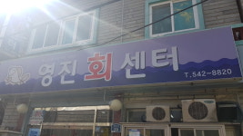 영진회센터