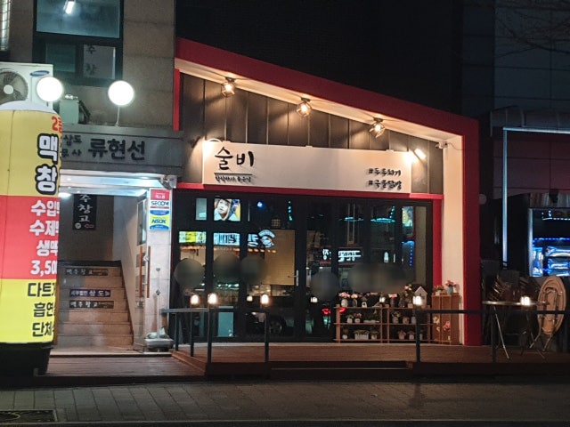 술비