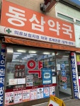 동삼약국