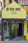 즐거운마트 서부이촌점