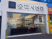 송파사진관