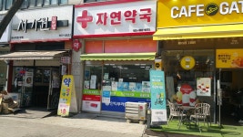 자연약국