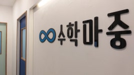 수학마중