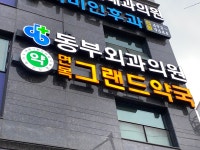 동부외과의원