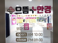 으뜸플러스안경 광주충장로점