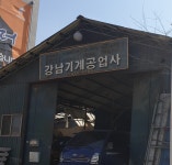 강남기계공업사