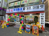 우리동네휴대폰아울렛