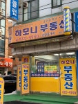 하모니공인중개사사무소