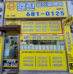 열린공인중개사사무소