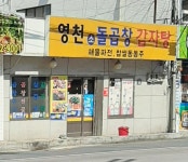 영천소돌곱창감자탕