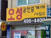 오성공인중개사사무소