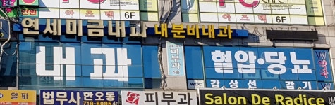 연세미금내과의원