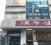서울에스타운치과의원
