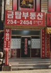 금탑공인중개사사무소