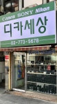디카세상