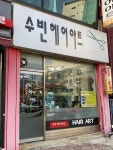 수빈헤어아트