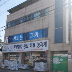 새로운교회