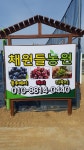 채원들 농원
