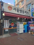 서울명동찌개
