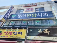 성서연합치과의원