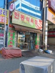 안동식육점