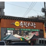 송탄시장