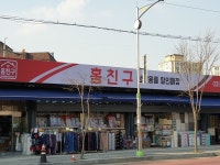 홈친구생활용품할인매장