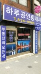 하루공인중개사사무소