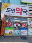 도연약국