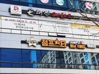 신대부적 점프스타줄넘기클럽